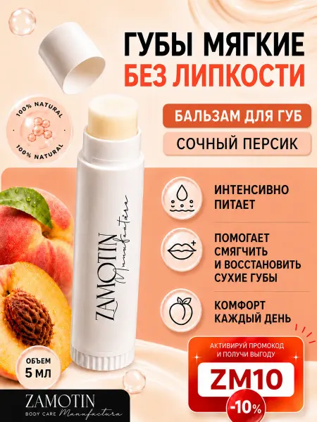 ZAMOTIN MANUFACTURA Заживляющий увлажняющий бальзам для губ