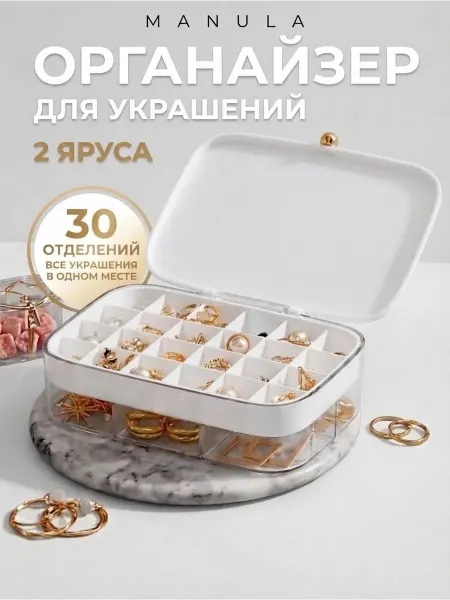 MANULA Органайзер для хранения украшений и бижутерии шкатулка