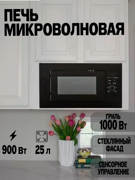 Manya Встраиваемая микроволновая печь