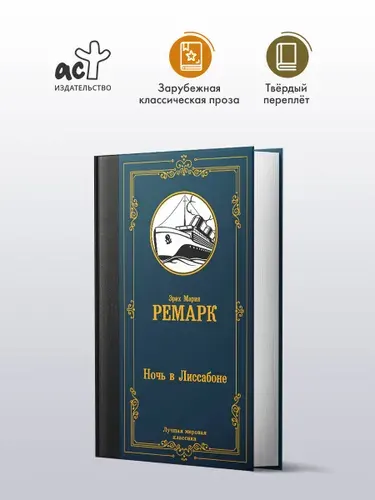 Ночь в Лиссабоне, Ремарк Эрих Мария