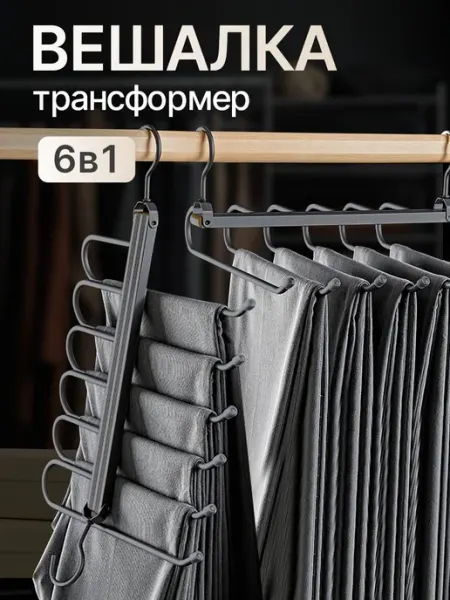 Mara mix Вешалка для брюк многоуровневая трансформер