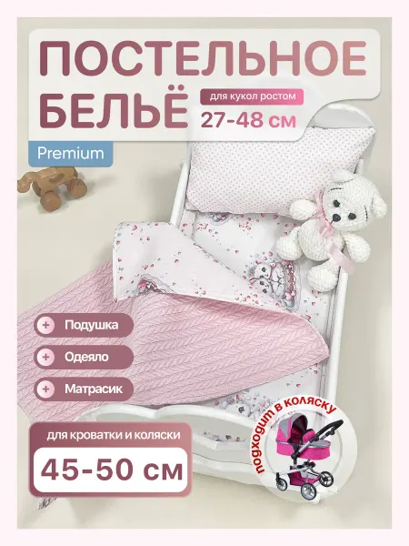 MARABABY Постельное белье для кукол в кроватку и коляску для девочек