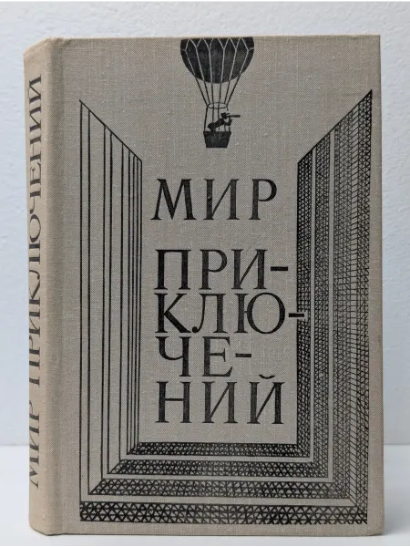 Детская литература. Сибирское отделение Мир приключений