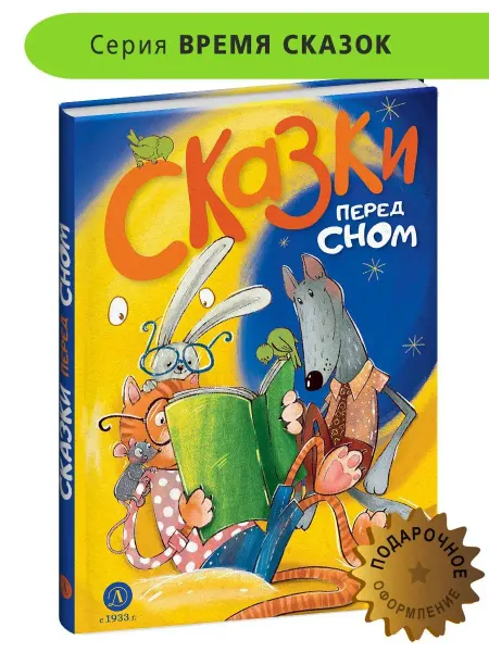 Детская литература Сказки перед сном сказки на ночь