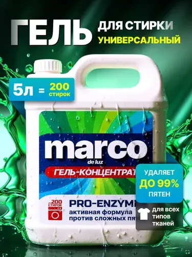Гель для стирки 5 л Marco универсальный, концентрат / жидкий стиральный порошок