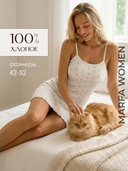 MARFAWOMEN Ночная сорочка хлопок Пуантель