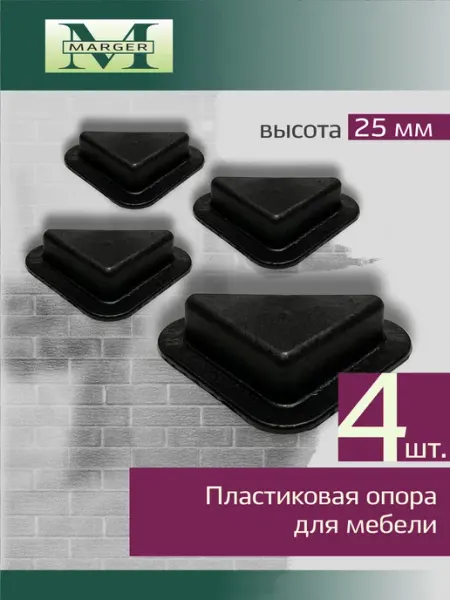 Marger Опора пластиковая для мебели