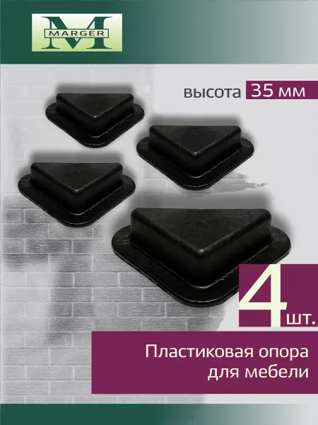 Marger мебельная опора пластиковая для диванов и пуфиков