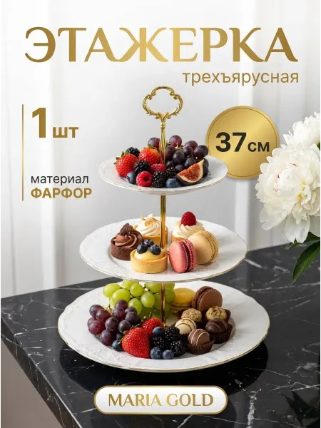 Фруктовница трехъярусная этажерка конфетница maria gold