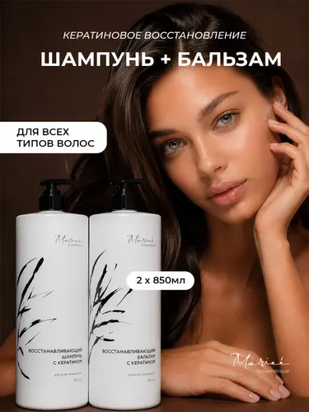 MARIEE Шампунь и бальзам для волос