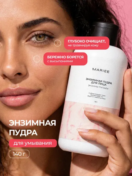 MARIEE Энзимная пудра для умывания