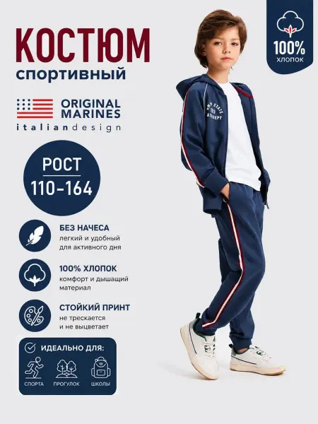 ORIGINAL MARINES Костюм спортивный комплект толстовка и брюки