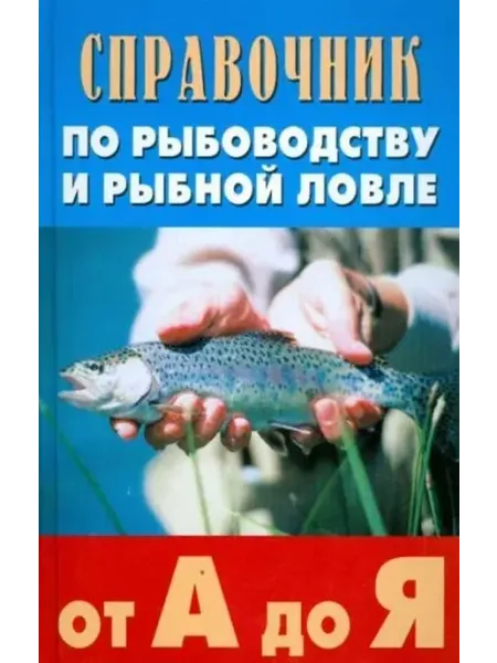 Феникс Справочник по рыбоводству и рыбной ловле от А до Я
