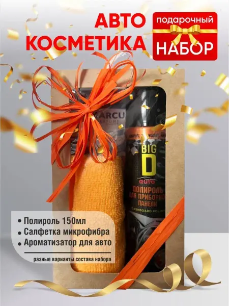STAR MARKA Подарочный набор автокосметики
