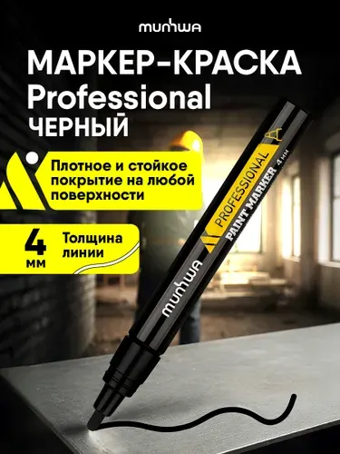 Маркер краска Professional Paint Marker черный 1 штука