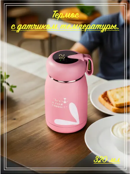 MarketКомфорт! Термос с датчиком температуры