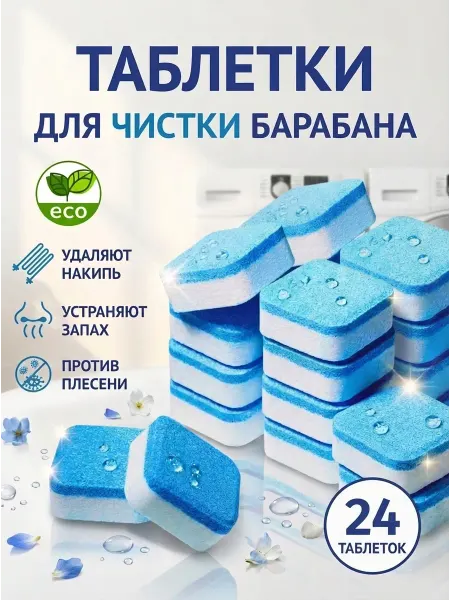 NAOMI MARKET Очиститель для стиральных машин в таблетках