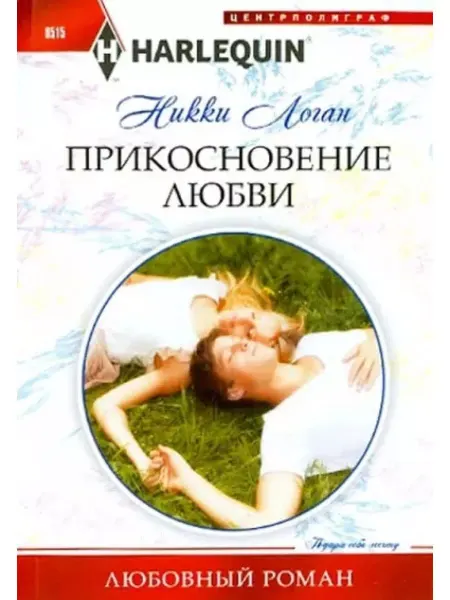 Центрполиграф Никки Логан Прикосновение любви
