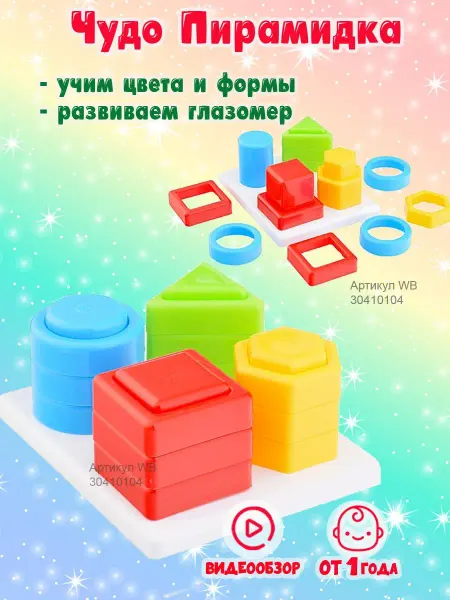 СТЕЛЛАР Развивающая логическая чудо пирамидка
