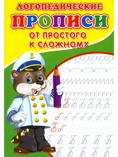 ТД Сказочный мир Логопедические прописи. От простого к