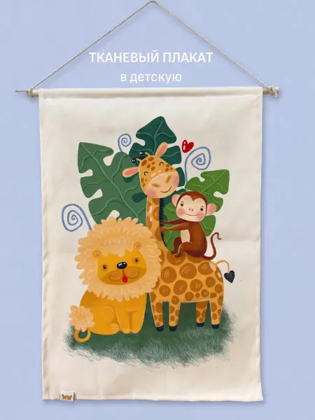 Wigwam Market Постер в детскую комнату "Сафари"