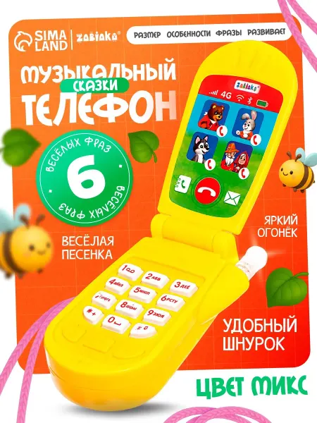 Market_Игрушки Музыкальный телефончик «Сказка»