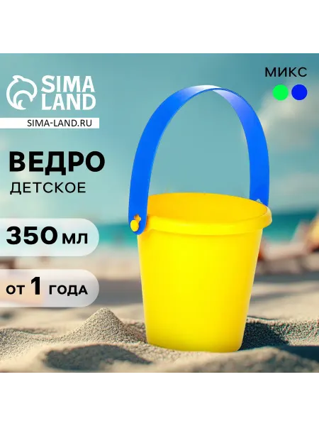 Market_Игрушки для песочницы Ведро детское для песочницы и снега, малое, 350 мл