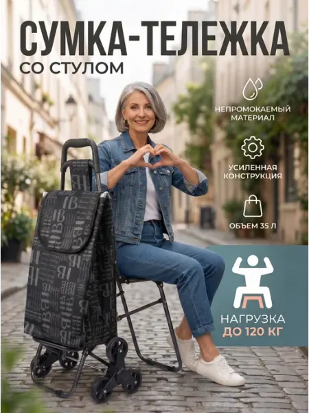 SAFIYA MARKET+ Сумка-тележка хозяйственная со стулом