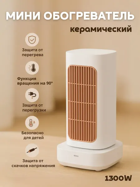 MarketONE Мини обогреватель керамический