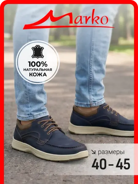 MARKO Полуботинки мужские натуральная кожа на шнурках