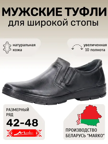 MARKO Туфли увеличенной полноты обувь Марко беларусь
