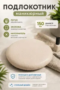 Подлокотник маникюрный, подставка под локоть