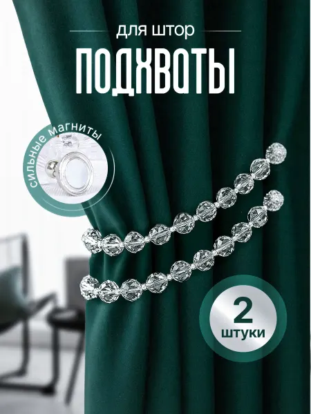 Maroe Подхваты для штор на магните 2 шт