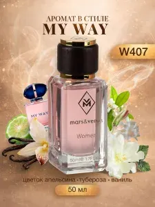 Mars&Venus Духи стойкие женские 50мл W407 My Way(Май Вей), парфюмерная вода, парфюм цветочный аромат
