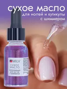 MILV Сухое укрепляющее масло для ногтей с шиммером Marshmallow 15 мл