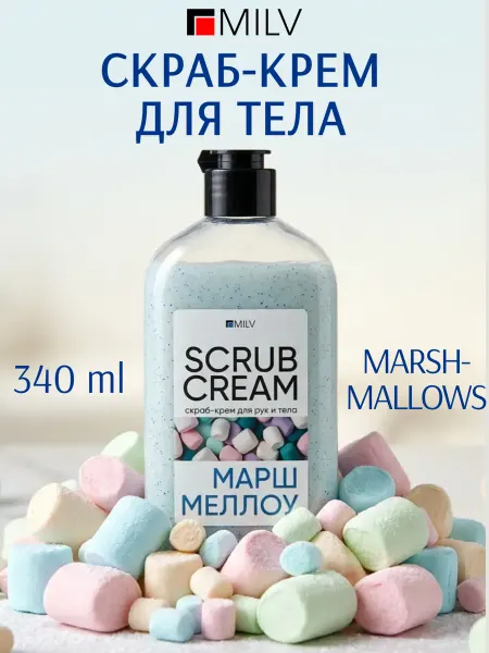 MILV Скраб-крем для рук и тела "MARSHMALLOW". 340 мл