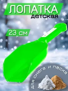 Лопатка совочек для снега и песка / Лопатка детская / Пластиковая