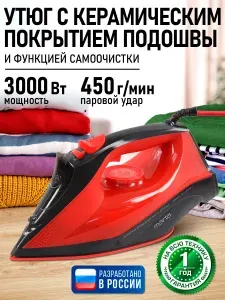 Утюг для одежды с отпаривателем MARTA керамическая подошва, мощный паровой удар, самоочистка, красный рубин