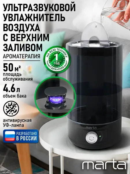Увлажнитель воздуха ультразвуковой MARTA MT-2699 верхний залив антивирусная УФ - лампа черный жемчуг