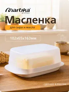 Масленка для сливочного масла и сыра с крышкой Martika