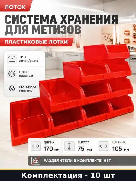 Система хранения для метизов 10 шт пластиковые лотки