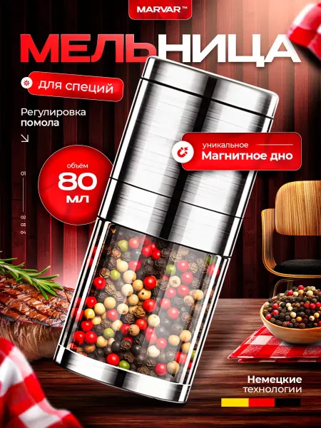 Marvar Мельница для специй механическая
