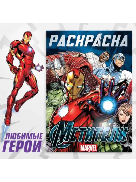 MARVEL Раскраска Мстители Марвел