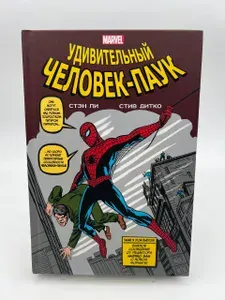 Комикс Удивительный Человек-Паук: Классика Marvel | Ли Стэн, Дитко Стив | Книга б/у