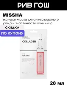 MISSHA Mascure Маска с коллагеном для эластичности кожи лица, 28 мл