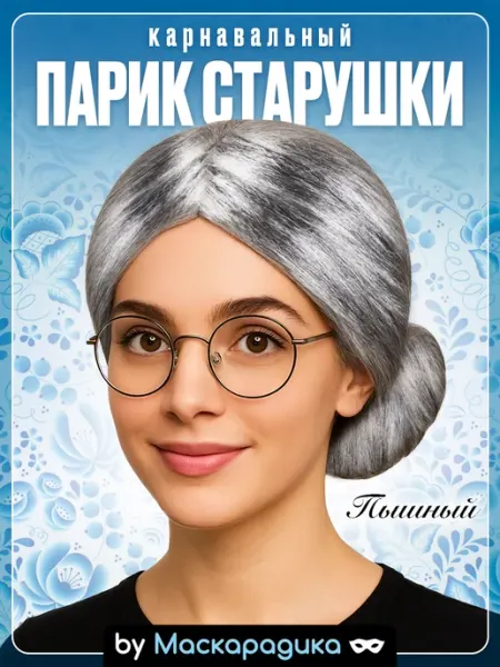 Maskarada Карнавальный парик Старушка Старуха Бабушка седой