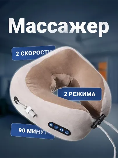 Массажная подушка для шеи U-shaped Massage Pillow