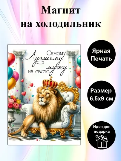 Магнит на холодильник "Самому лучшему мужу"