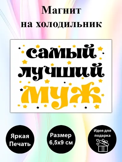 Магнит на холодильник "Самый лучший муж"