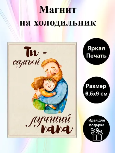 Магнит на холодильник "Самый лучший папа"